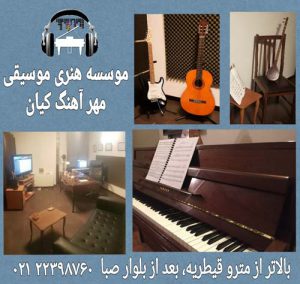 آموزشگاه-موسیقی-مهر-آهنگ-کیان-2.jpg Kian music academy